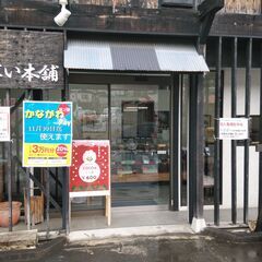 津久井せんべい本舗本店販売業務の画像