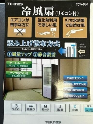 TEKNOS　冷風機　スリムタイプ