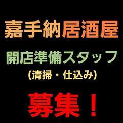 【昼勤】嘉手納、清掃・仕込み・ランチ