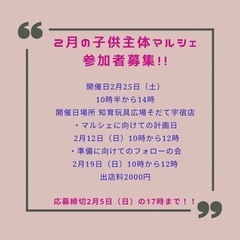 【2月子ども主体マルシェ募集中】締め切り2月5日まで！