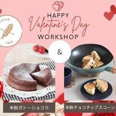 2/5 バレンタインに贈りたい♡グルテンフリー│ガトーショコラ＆...