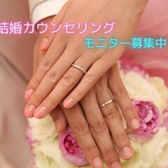 恋愛・結婚の悩み解消♡【カウンセリング無料モニター／体験談】募集...