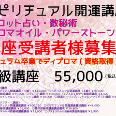 初級スピリチュアル開運講座　2025年2月・3月生募集！！