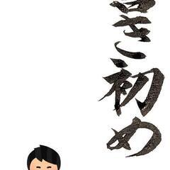 書き初めやりませんか？