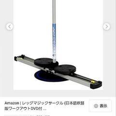 予定者🐜〖レッグマジック(回転式)🏃‍♂️中古〗無料❕