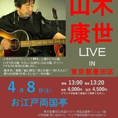 2023年４月８日（土）　山木康世　両国ライブ