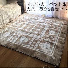 広電 ホットカーペット 2畳の中古が安い！激安で譲ります・無料