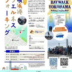 第3回　横浜港ウェルネスウォーキング ～横浜発祥のモノを探そう～ 