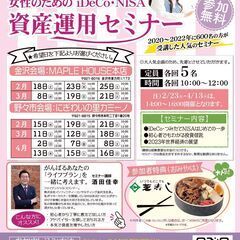 【安心の地元企業主催】女性のためのiDeCo・NISA資産運用無...