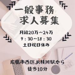 広島市西区で一般事務しませんか？9：30からの始業で朝ラク♪まず...