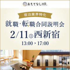 【2月11日開催！】宿泊業界専門の就職・転職合同説明会@ベルサー...