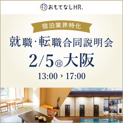 【今週末開催！宿泊業界専門の就職・転職合同説明会】2月5日@大阪