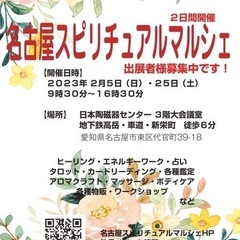 ２月５日（日）・２５日（土）名古屋スピリチュアルマルシェ出展者様...