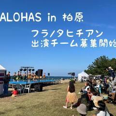 【出演者 募集中】フラ/タヒチアン ALOHAS in 柏原 初...
