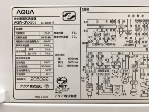 アクア 8kg 全自動洗濯機 【リサイクルモールみっけ柏店】