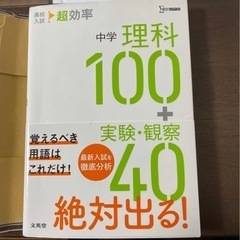 美品 高校入試 超効率中学理科100+実験観察40 参考書