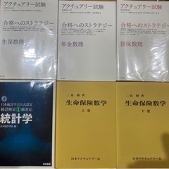 アクチュアリー参考書17800円分