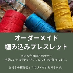 持ち込みの石を編み込みブレスにリメイクします！ − 熊本県