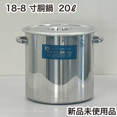 18-8 寸胴鍋（目盛付）30㎝　20リットル ★新品未使用品★...