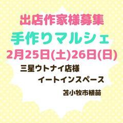 苫小牧 出店作家様募集2/25､26 手作りマルシェ