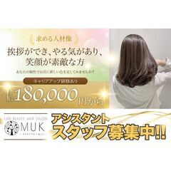 アシスタントスタッフ募集中!/MUK【ムク】