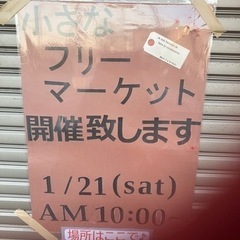 1月21日小さなフリーマーケット♪を行います