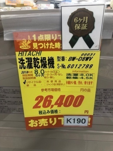 K190★HITACHI製★2016年製8㌔4.5㌔洗濯乾燥機★6ヵ月間保証付き★近隣配送・設置可能