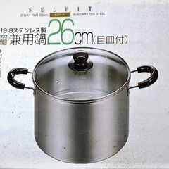 決まりました　ガス火専用　ステンレス鍋26㎝（内径）　蒸すための目皿は欠品ですの画像