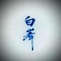 【取引完了】🌻あげます⑭愛嬌のある角皿 有田焼 白峯窯 祥瑞花鳥 ４枚の画像