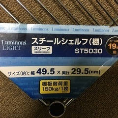 【未使用】ルミナス　スチール棚（スリーブ付）の画像