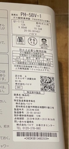 2020年製パロマ　瞬間湯沸かし器　都市ガス
