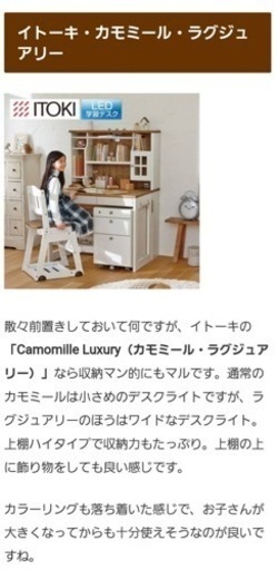 学習机　デスク　イトーキ　カモミール・ラグジュアリー