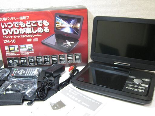 10インチ☆ポータブルDVDプレーヤー ZM-10