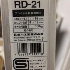 脚立として約2m,はしごとして約4.2m 長谷川工業 RD-21の画像