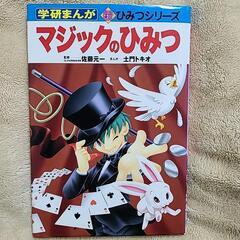 ★学研まんが★マジックのひみつ