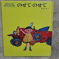 ★松谷みよ子/あかちゃんの本★美品