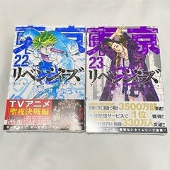 【新品】東京リベンジャーズ 22巻 23巻