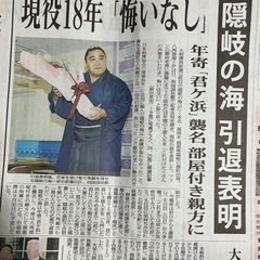隠岐の海引退表明1面山陰中央新報１月１５日新聞1部