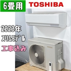 東芝 6畳用 ルームエアコン RAS-G221M/2020年 工事費込み #1536