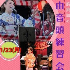 早浪美加の自由音頭練習会