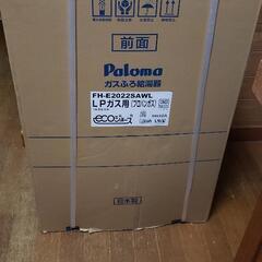 値下げ)新品未使用 パロマ エコジョーズ給湯器　マルチリモコン付...