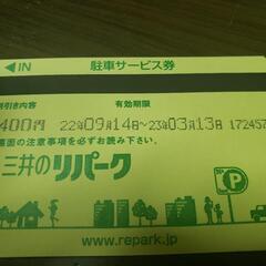 三井のリパーク駐車サービス券 1200円分の画像