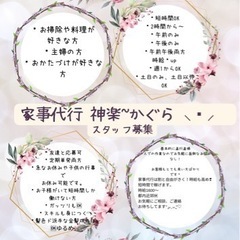 家事代行スタッフ募集