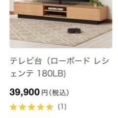 テレビ台　180cm ローボード　レシェンテ