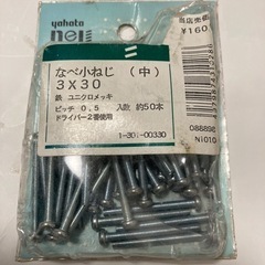 なべ子ネジ
