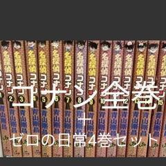 コナン全巻＋ゼロの日常4巻セット☆
