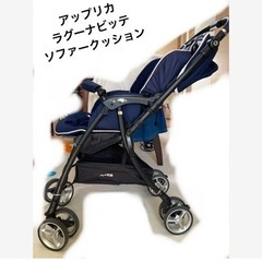 アップリカ　A型ベビーカー　ラグーナビッテ