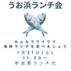 美味しいお魚のランチ会