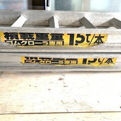 アルミブリッジ〇2枚1組〇1枚1.5トン〇日軽パワーブリッジの画像