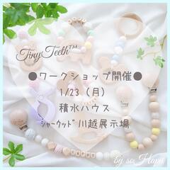 ママに大人気！TinyTeethの歯固めグッズ作り